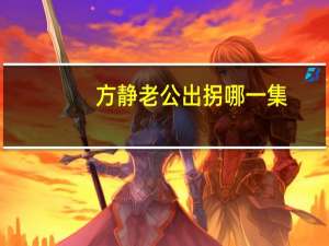 方静老公出拐哪一集（方静老公）