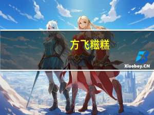 方飞 糍糕(红豆)的热量是多少