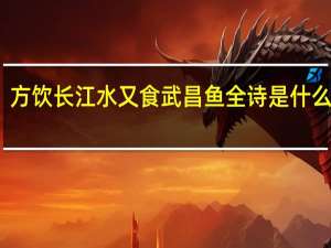 方饮长江水 又食武昌鱼全诗是什么意思