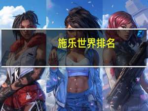 施乐世界排名
