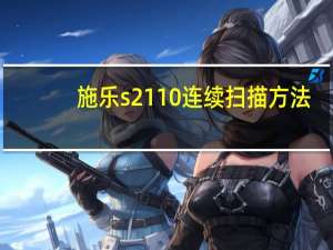 施乐s2110连续扫描方法
