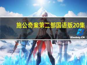 施公奇案第二部国语版20集（施公奇案第二部）