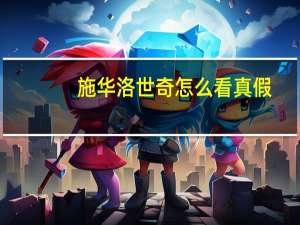 施华洛世奇怎么看真假