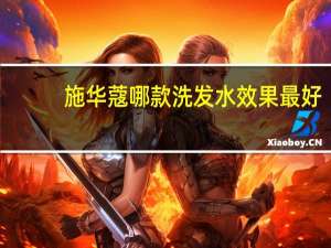 施华蔻哪款洗发水效果最好