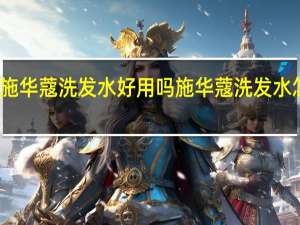 施华蔻洗发水好用吗 施华蔻洗发水怎么样