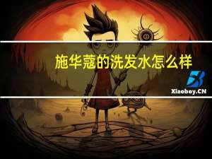 施华蔻的洗发水怎么样