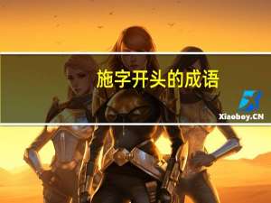 施字开头的成语