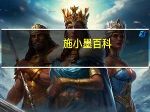 施小墨百科（施小墨：会补更长寿简介）