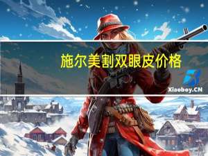 施尔美割双眼皮价格，南京谁家做双眼皮最好