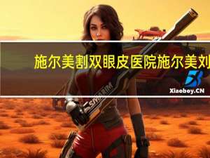 施尔美割双眼皮医院 施尔美刘道功做双眼皮怎么样