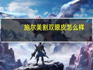 施尔美割双眼皮怎么样？无锡惠山双眼皮哪家做的好