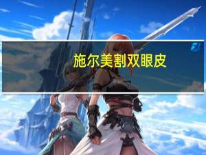 施尔美割双眼皮？施尔美刘道功做双眼皮怎么样