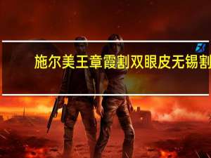 施尔美王章霞割双眼皮 无锡割双眼皮到哪个医院最好