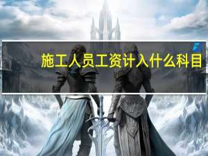 施工人员工资计入什么科目
