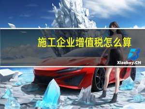 施工企业增值税怎么算