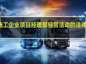 施工企业项目经理部经营活动的法律后果由（ ）。