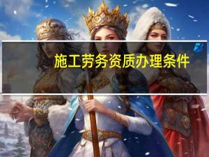 施工劳务资质办理条件