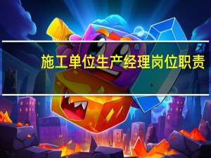 施工单位生产经理岗位职责