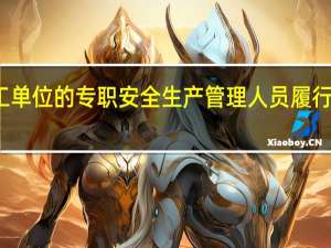施工单位的专职安全生产管理人员履行哪些职责