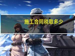 施工合同税取多少