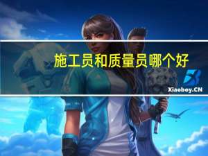 施工员和质量员哪个好