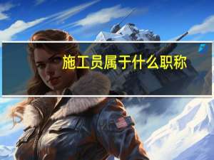 施工员属于什么职称