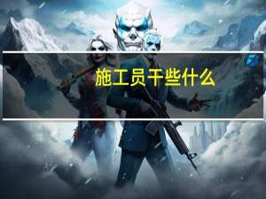 施工员干些什么