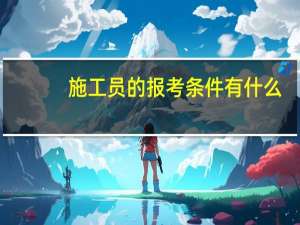 施工员的报考条件有什么