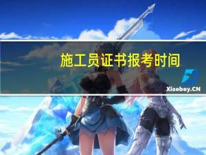 施工员证书报考时间