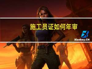 施工员证如何年审