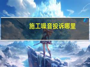 施工噪音投诉哪里