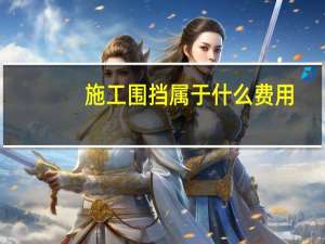 施工围挡属于什么费用