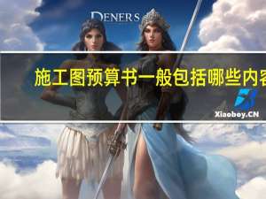 施工图预算书一般包括哪些内容
