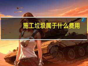 施工垃圾属于什么费用