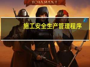 施工安全生产管理程序