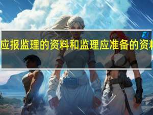 施工方应报监理的资料和监理应准备的资料是一回事吗