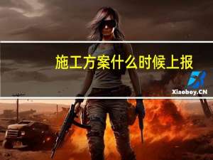 施工方案什么时候上报