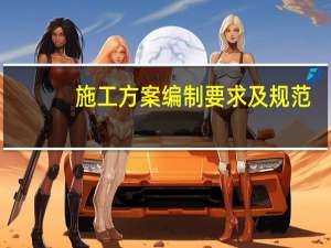施工方案编制要求及规范