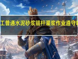施工普通水泥砂浆锚杆灌浆作业遵守哪些规定