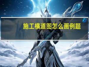 施工横道图怎么画例题（施工横道图怎么画）