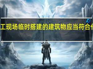 施工现场临时搭建的建筑物应当符合什么标准