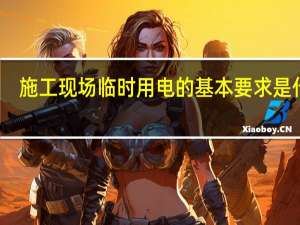 施工现场临时用电的基本要求是什么