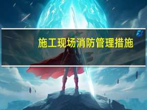 施工现场消防管理措施