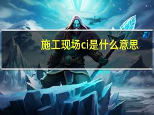 施工现场ci是什么意思