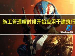 施工管理啥时候开始应用于建筑行业的
