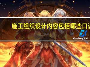 施工组织设计内容包括哪些口诀（施工组织设计内容包括哪些）