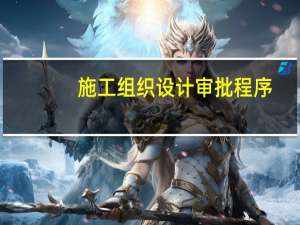 施工组织设计审批程序