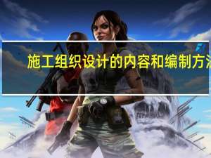 施工组织设计的内容和编制方法