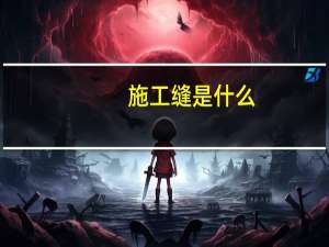 施工缝是什么