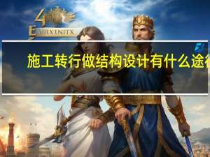 施工转行做结构设计有什么途径